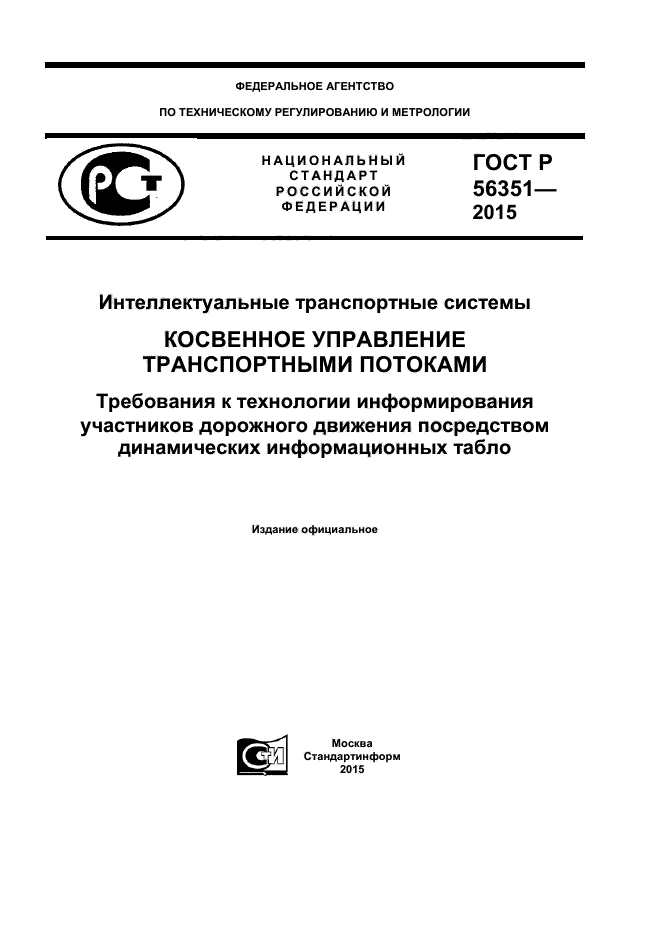 ГОСТ Р 56351-2015