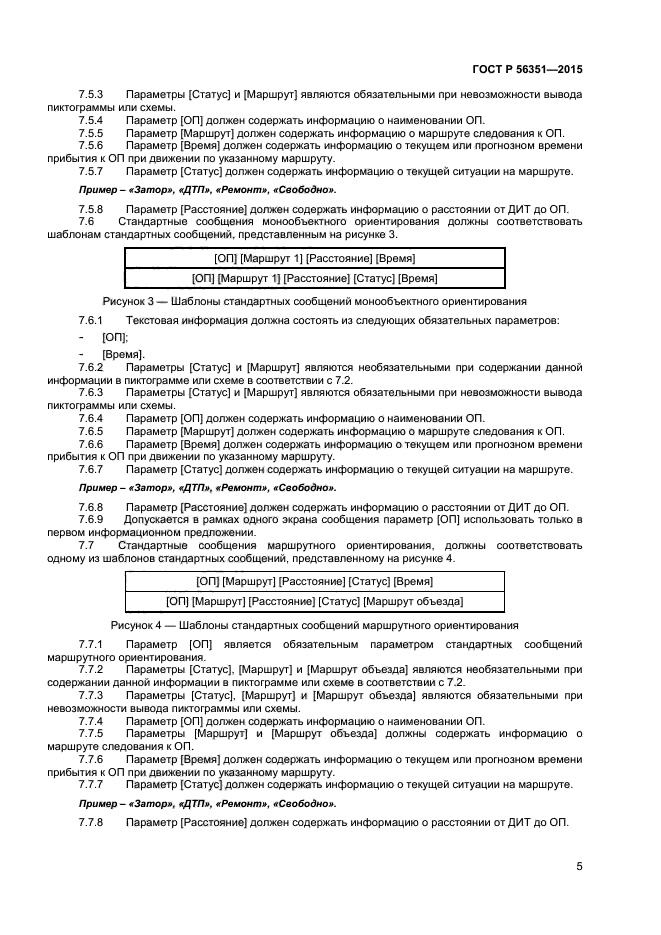 ГОСТ Р 56351-2015