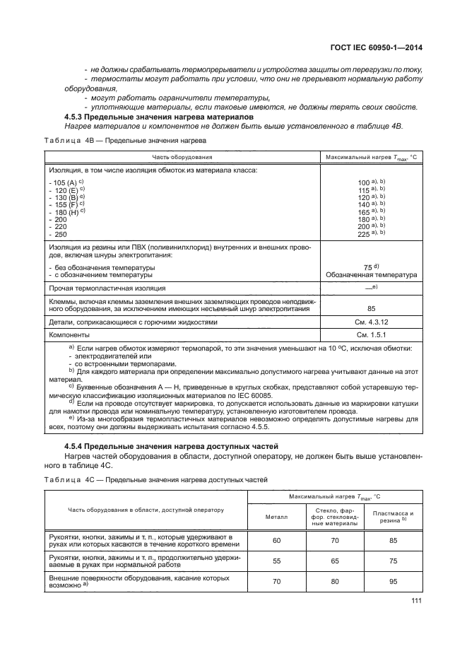 ГОСТ IEC 60950-1-2014