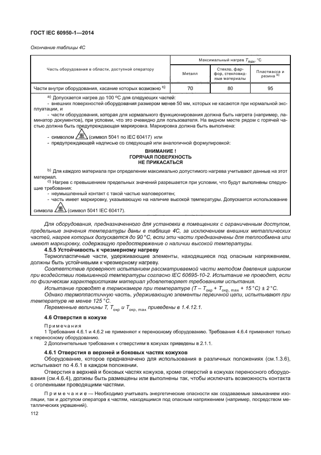 ГОСТ IEC 60950-1-2014