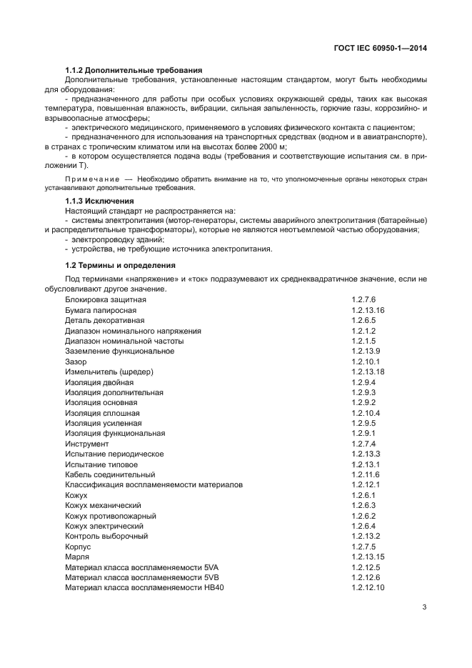 ГОСТ IEC 60950-1-2014