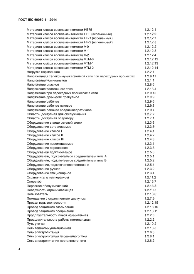 ГОСТ IEC 60950-1-2014