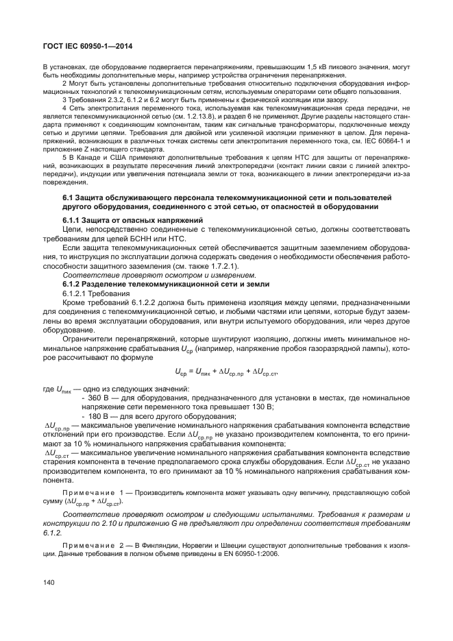 ГОСТ IEC 60950-1-2014