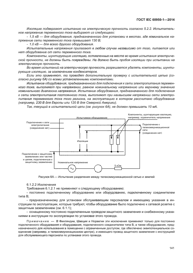 ГОСТ IEC 60950-1-2014