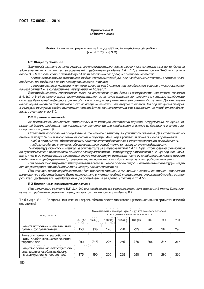 ГОСТ IEC 60950-1-2014