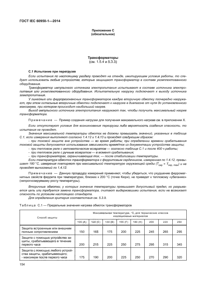 ГОСТ IEC 60950-1-2014