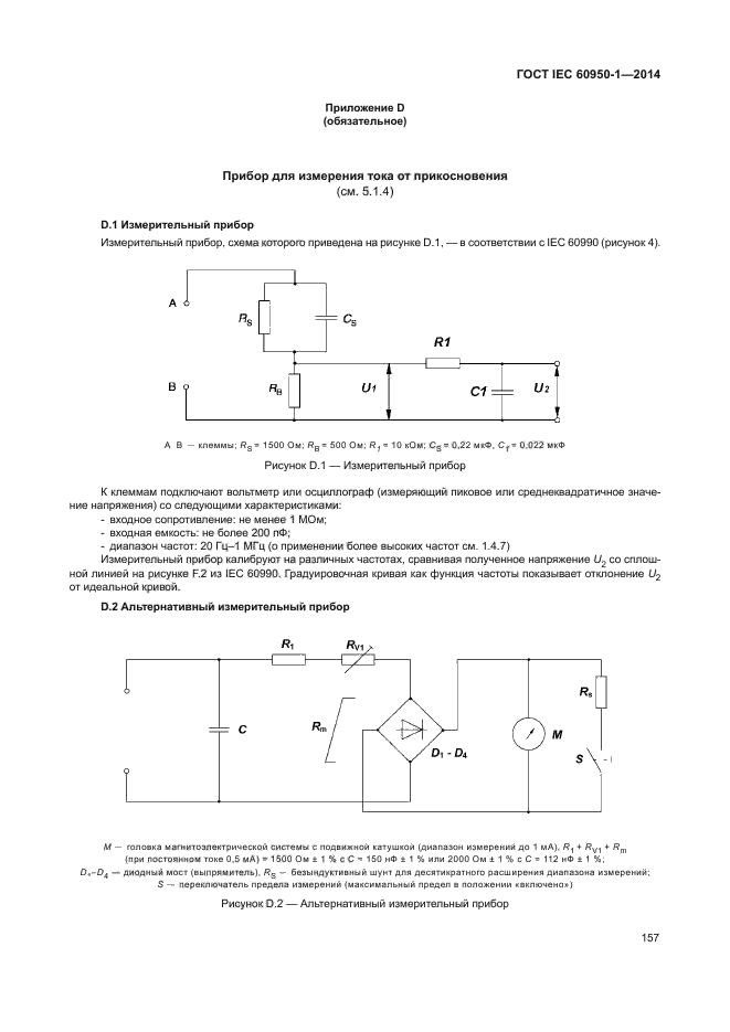 ГОСТ IEC 60950-1-2014