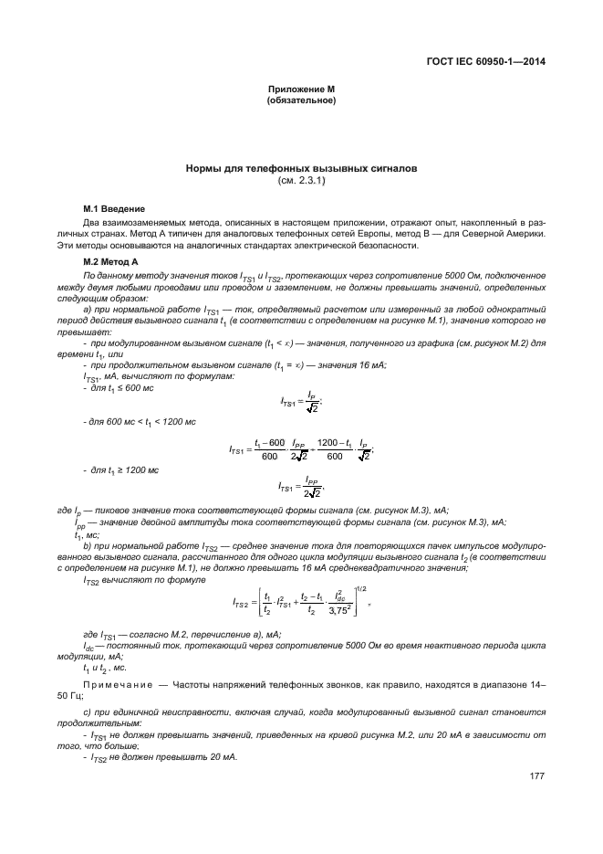 ГОСТ IEC 60950-1-2014