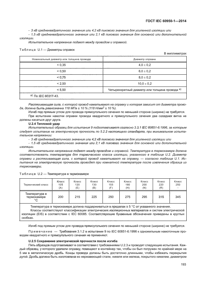 ГОСТ IEC 60950-1-2014