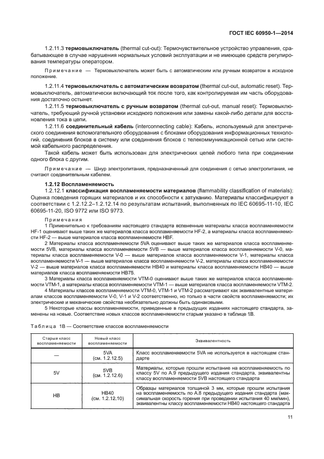 ГОСТ IEC 60950-1-2014