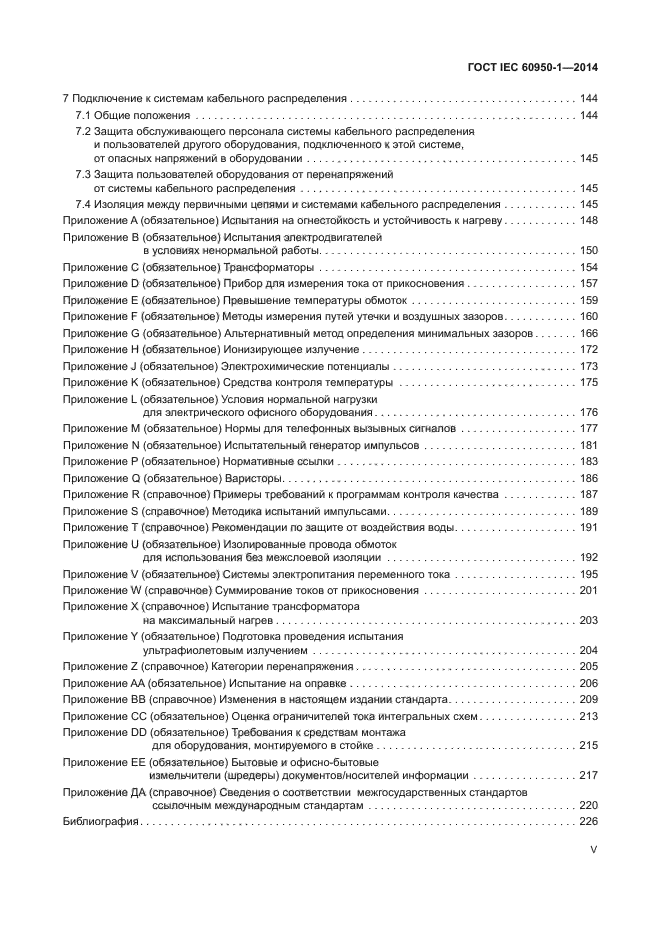 ГОСТ IEC 60950-1-2014