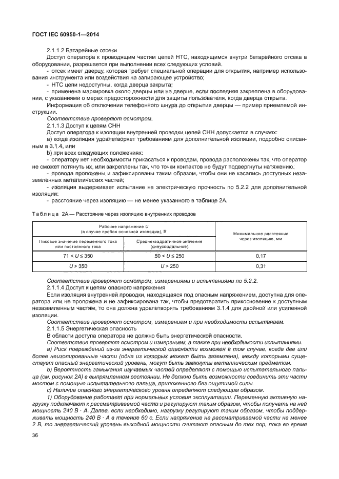 ГОСТ IEC 60950-1-2014