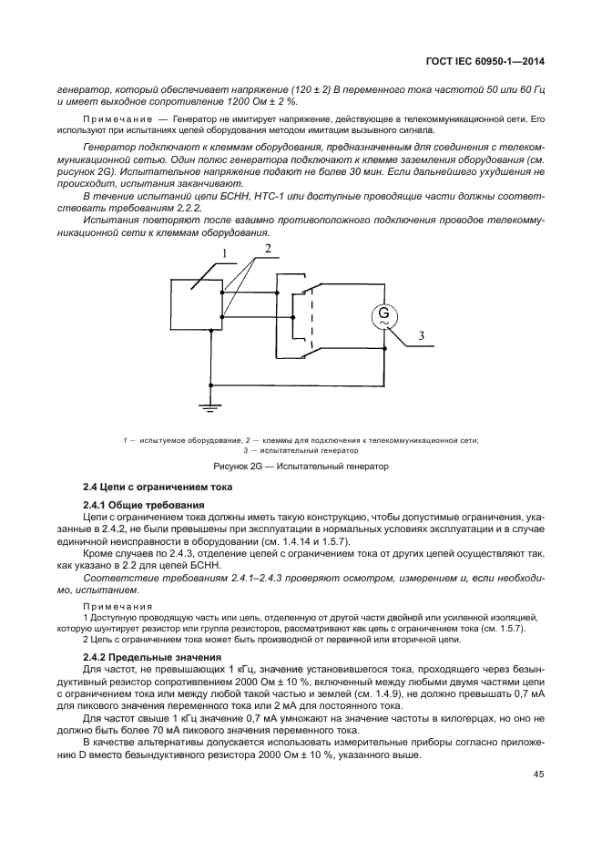 ГОСТ IEC 60950-1-2014