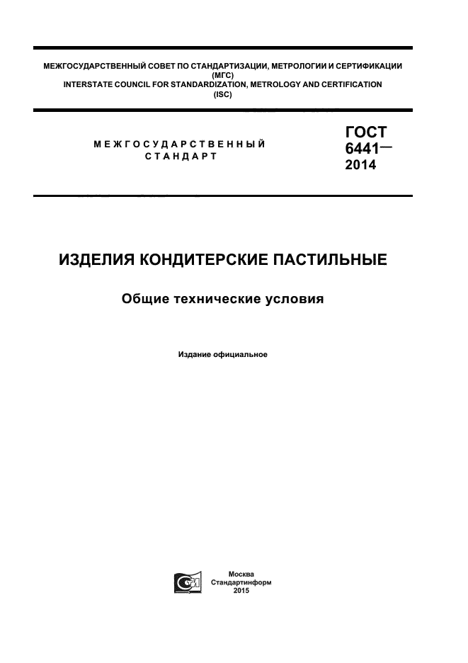 ГОСТ 6441-2014