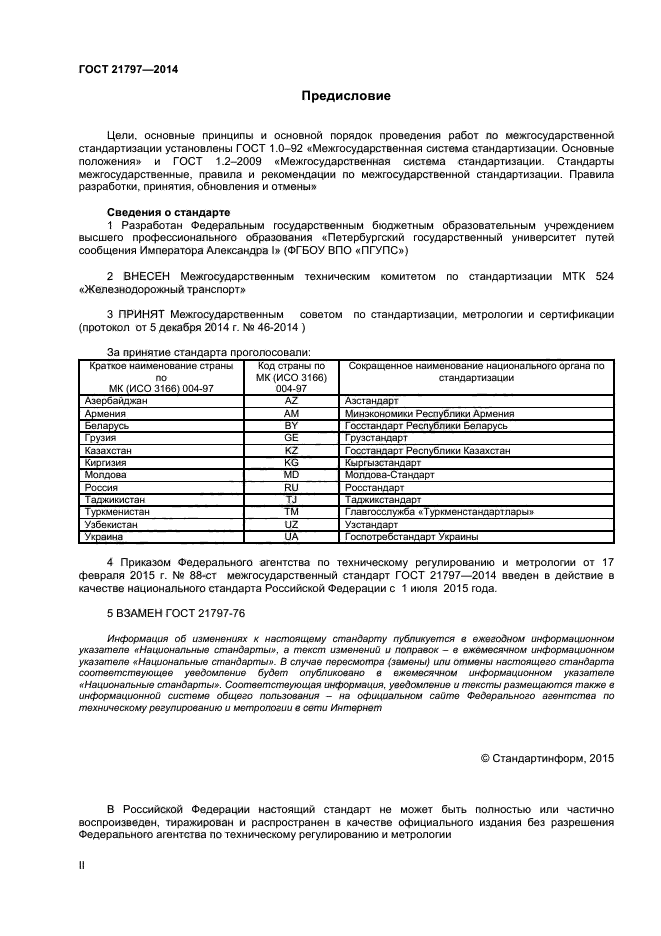 ГОСТ 21797-2014