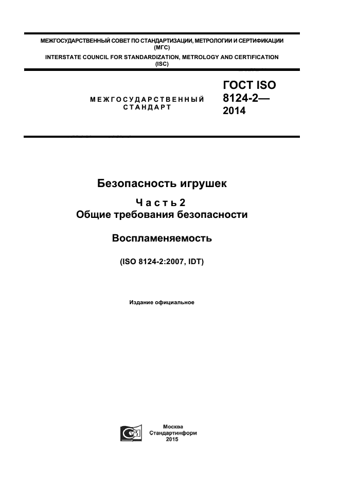 ГОСТ ISO 8124-2-2014