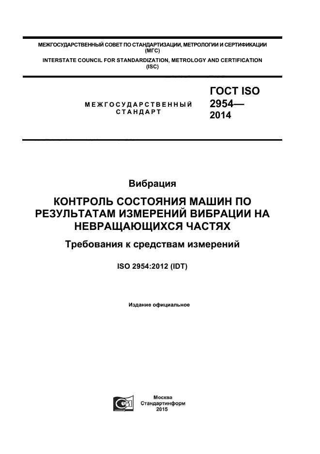 ГОСТ ISO 2954-2014