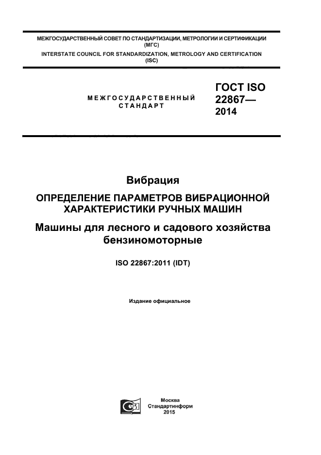 ГОСТ ISO 22867-2014