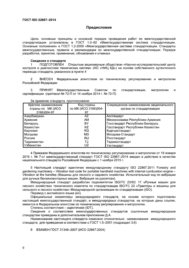 ГОСТ ISO 22867-2014