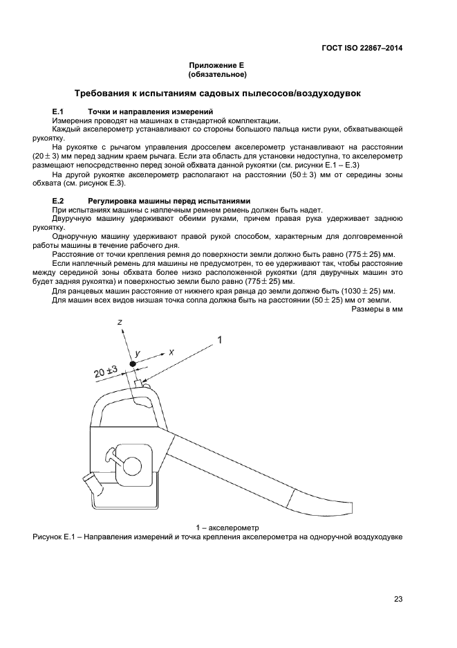 ГОСТ ISO 22867-2014