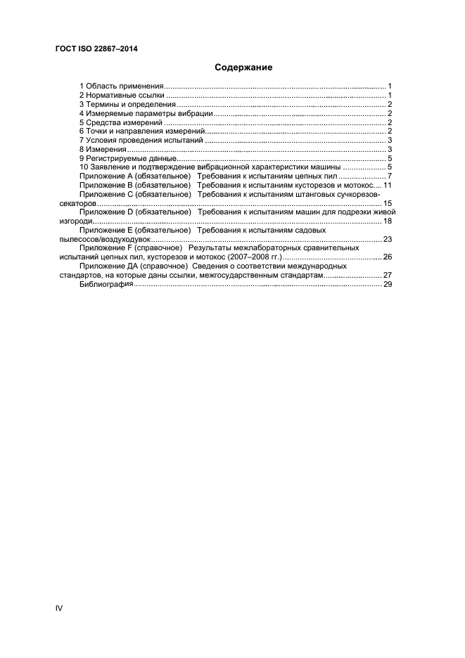 ГОСТ ISO 22867-2014