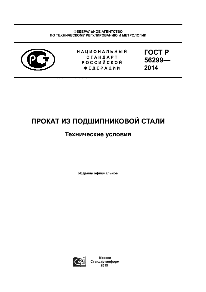 ГОСТ Р 56299-2014