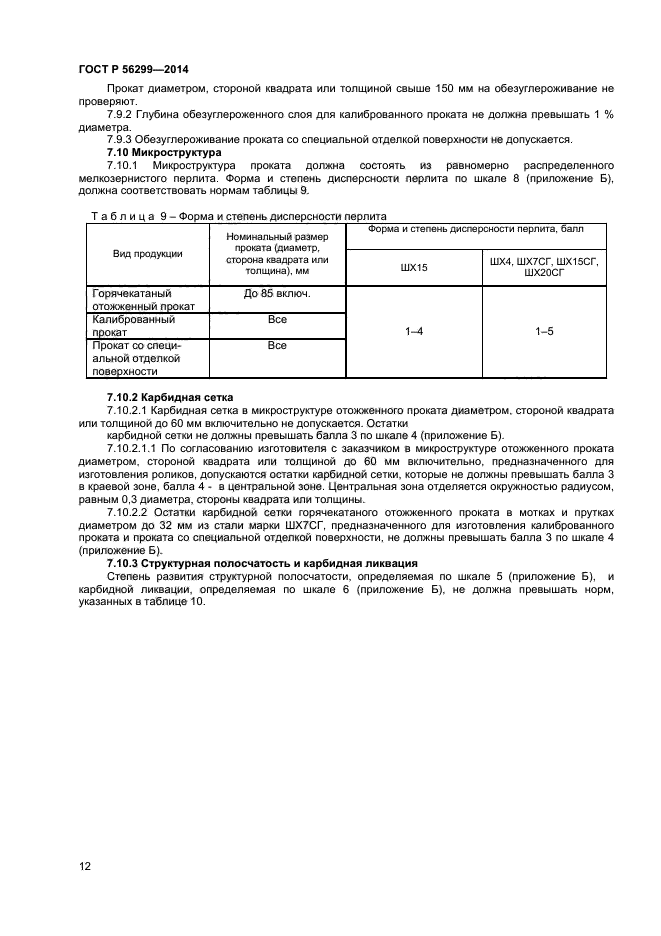 ГОСТ Р 56299-2014