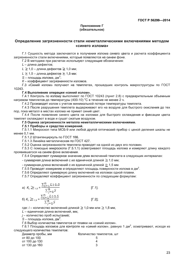 ГОСТ Р 56299-2014