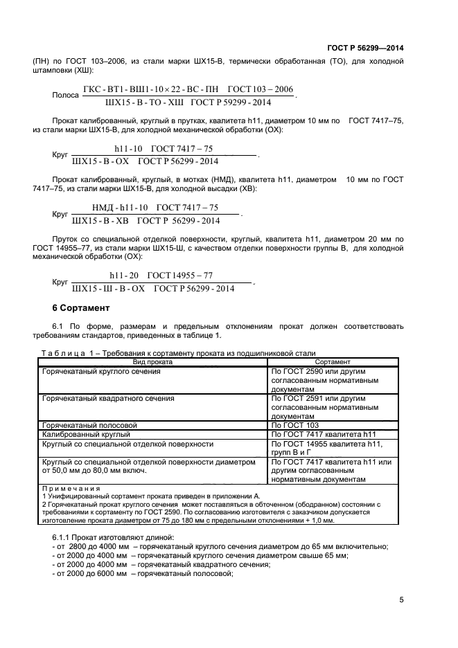 ГОСТ Р 56299-2014