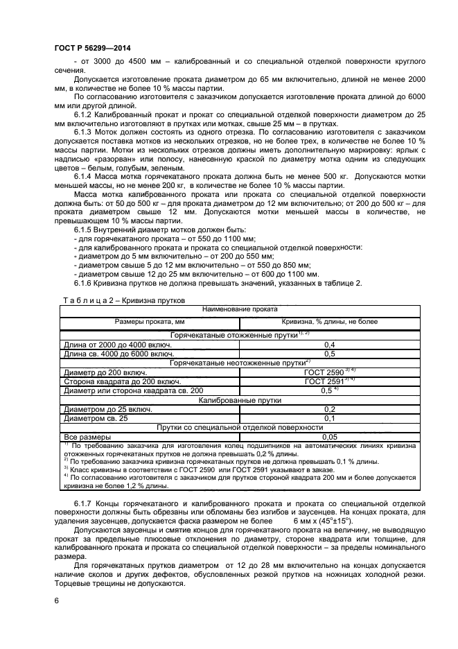 ГОСТ Р 56299-2014