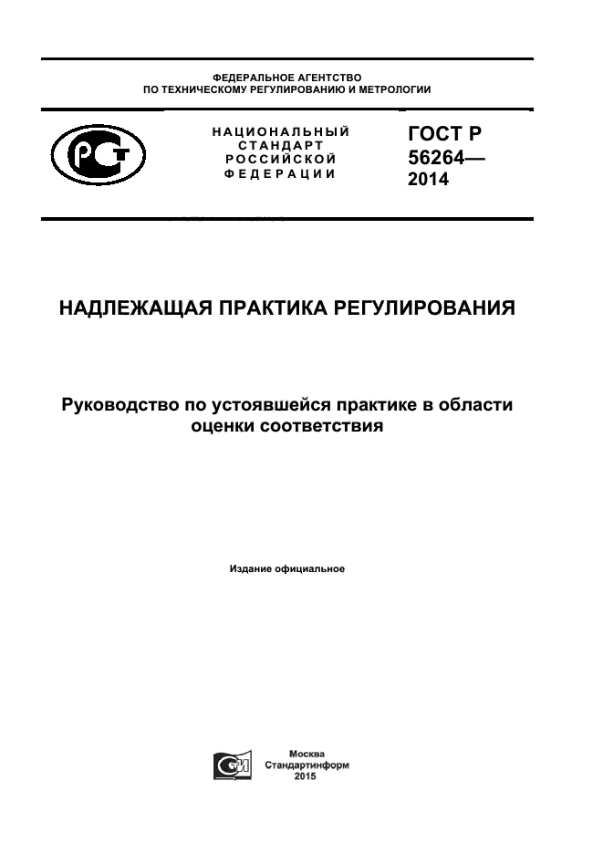 ГОСТ Р 56264-2014