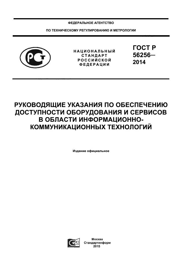 ГОСТ Р 56256-2014