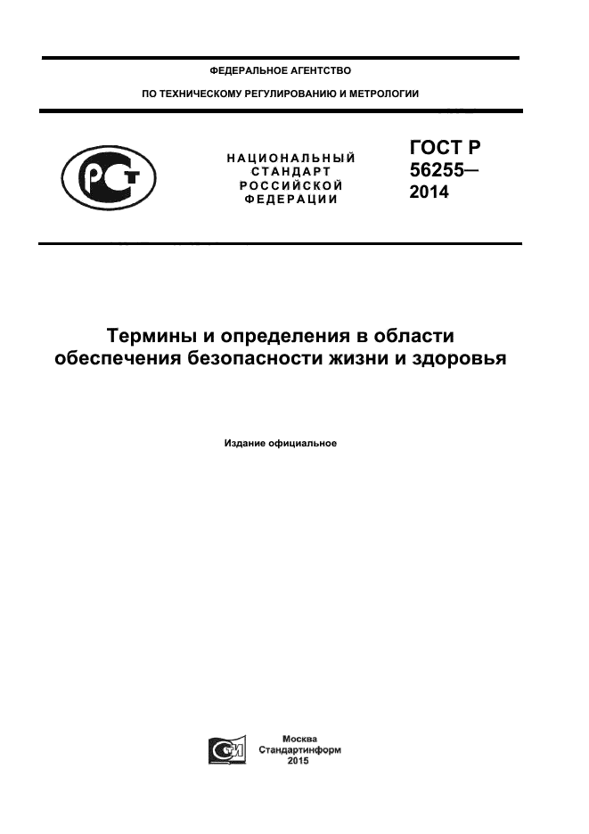 ГОСТ Р 56255-2014