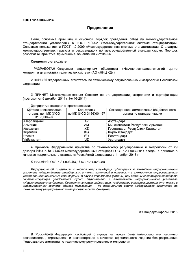 ГОСТ 12.1.003-2014