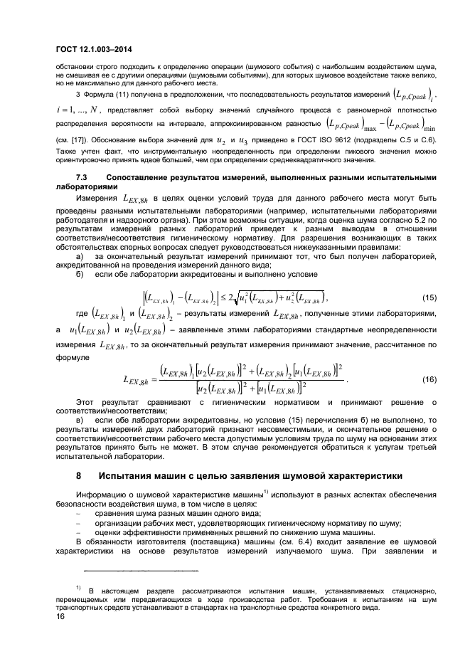 ГОСТ 12.1.003-2014