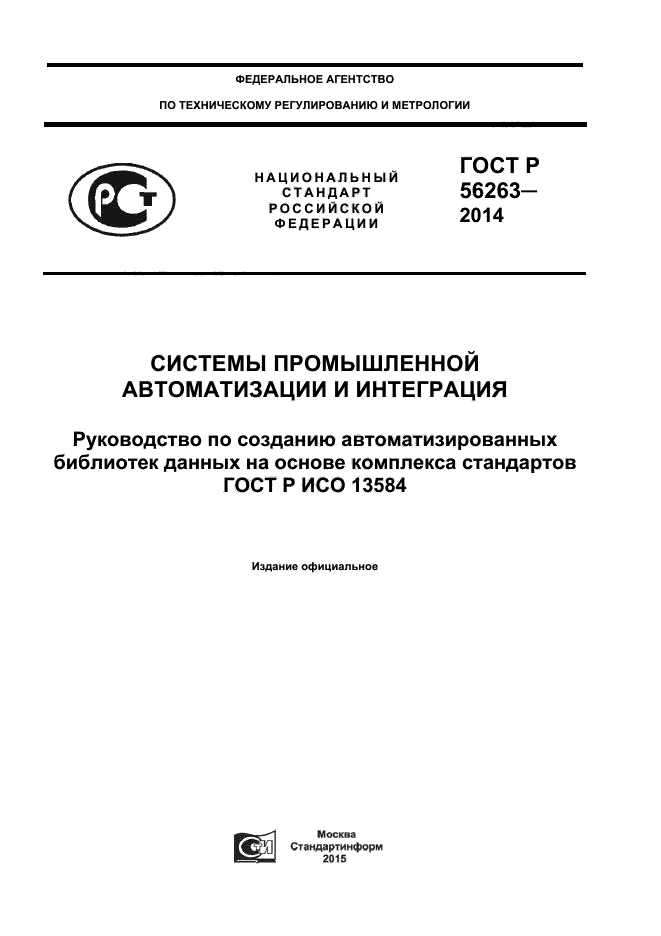 ГОСТ Р 56263-2014