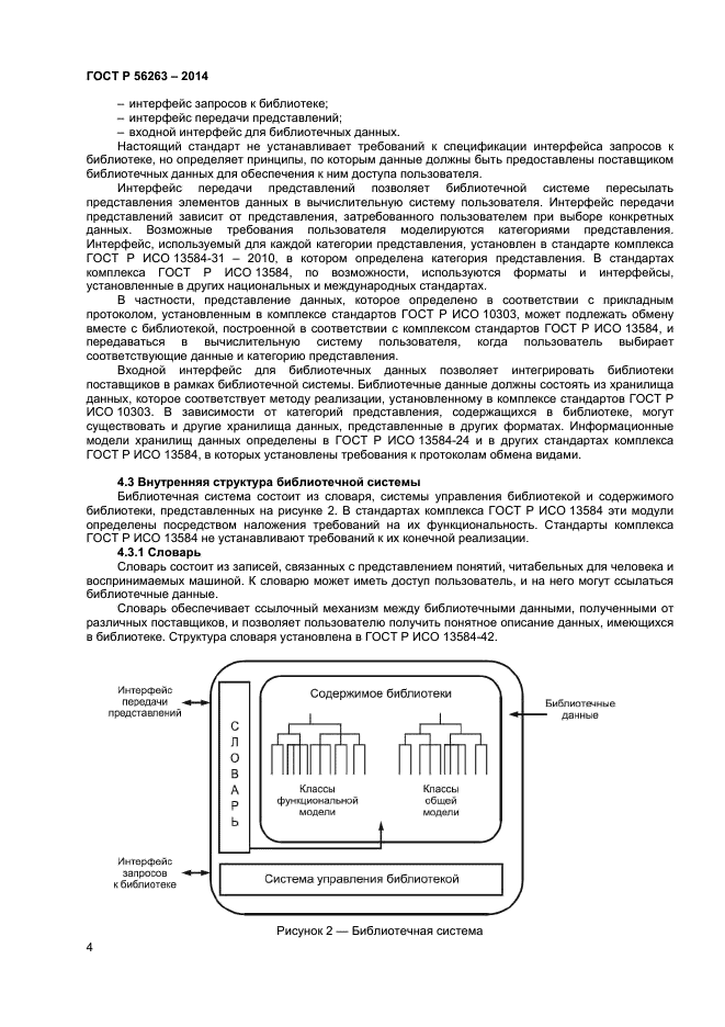 ГОСТ Р 56263-2014