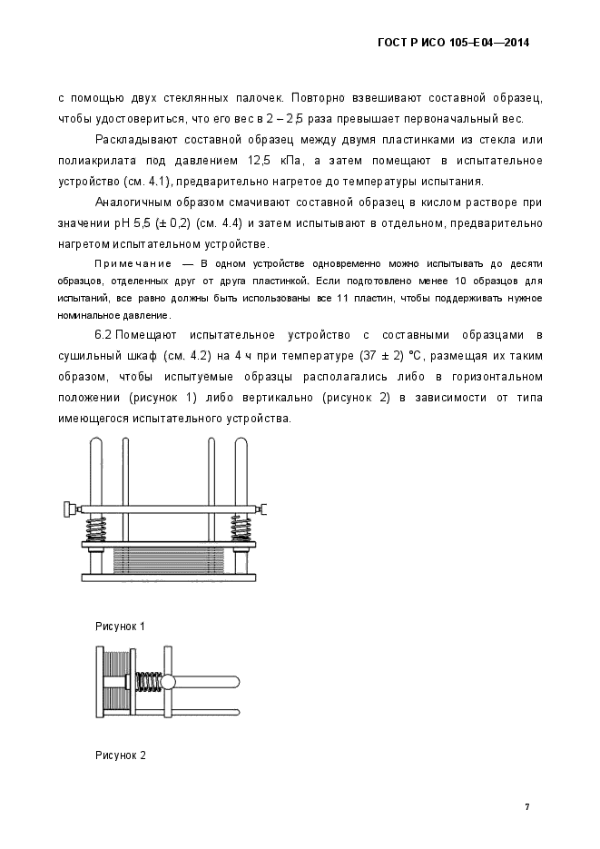 ГОСТ Р ИСО 105-E04-2014