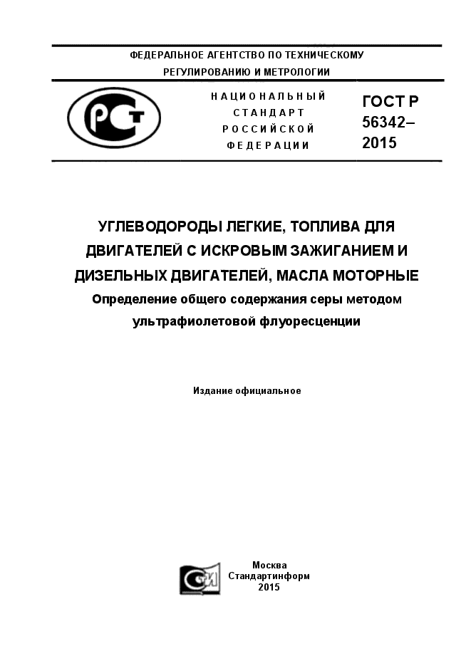 ГОСТ Р 56342-2015