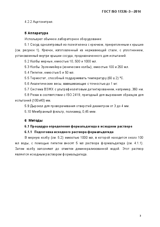 ГОСТ ISO 17226-3-2014