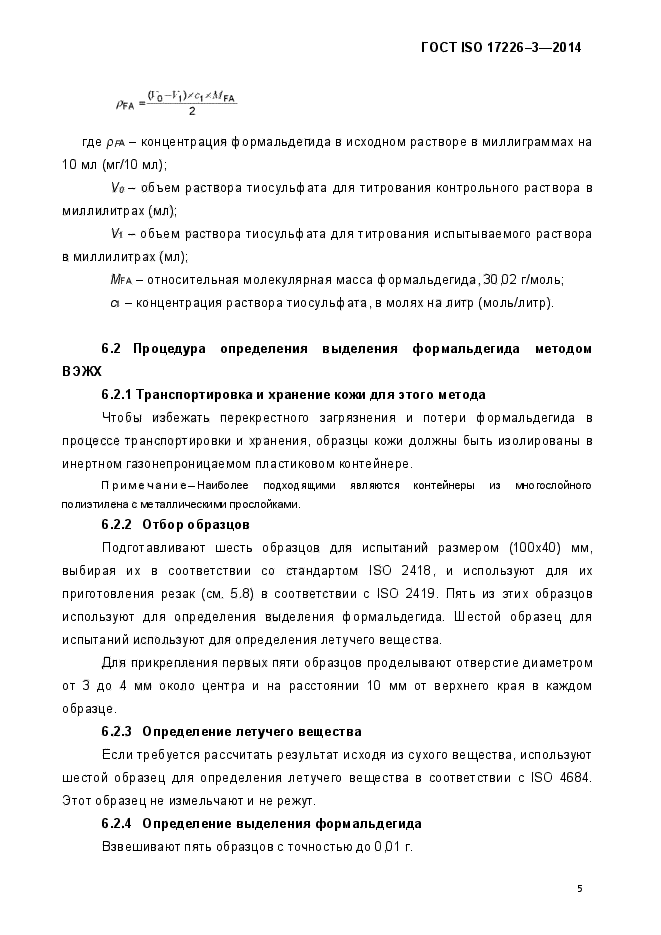 ГОСТ ISO 17226-3-2014