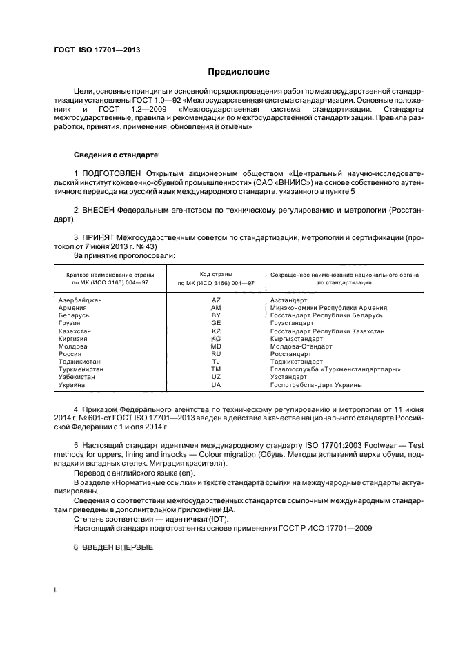 ГОСТ ISO 17701-2013