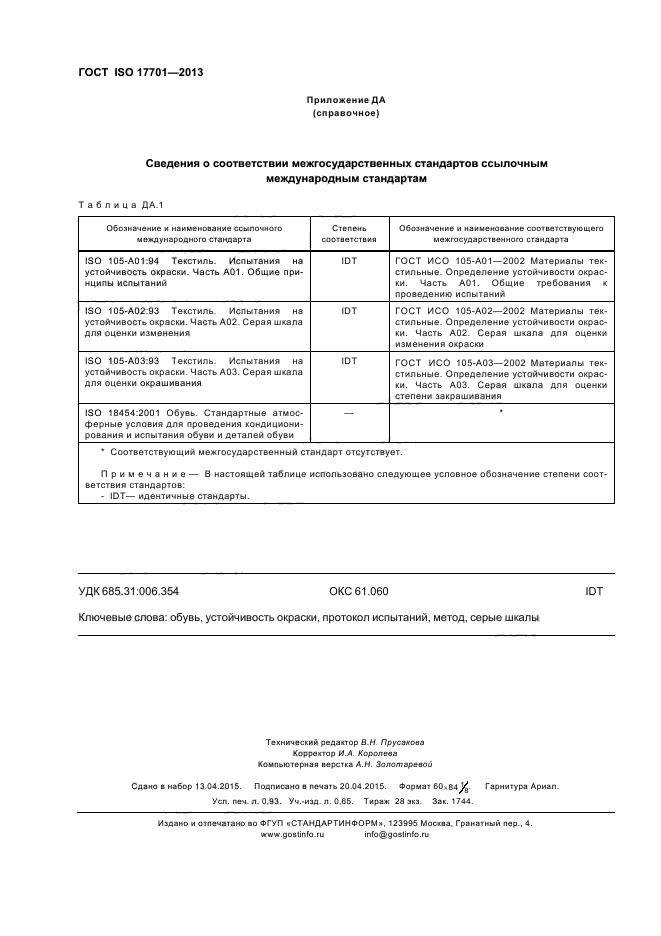 ГОСТ ISO 17701-2013