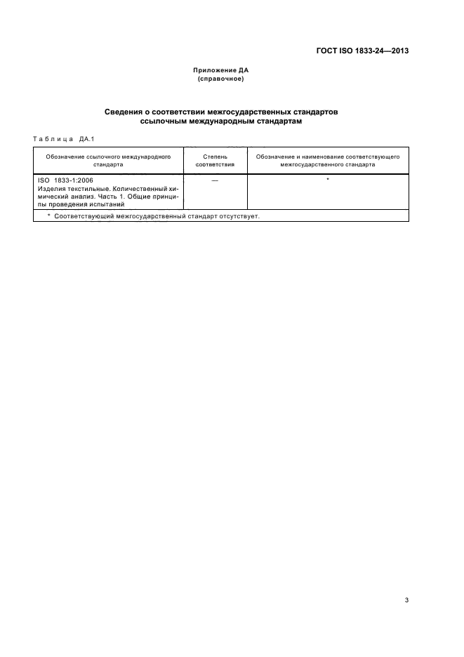 ГОСТ ISO 1833-24-2013