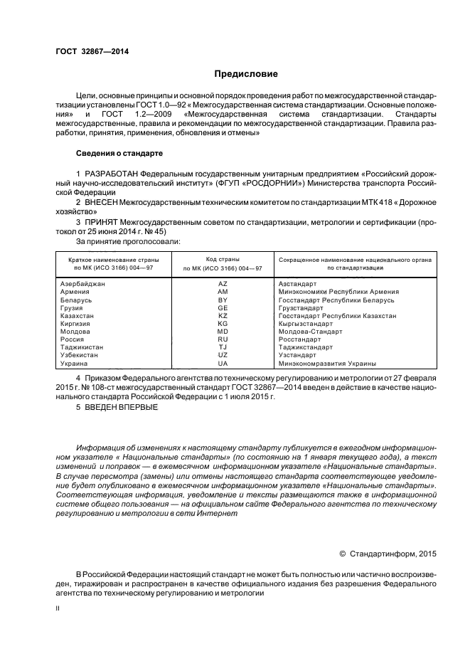 ГОСТ 32867-2014