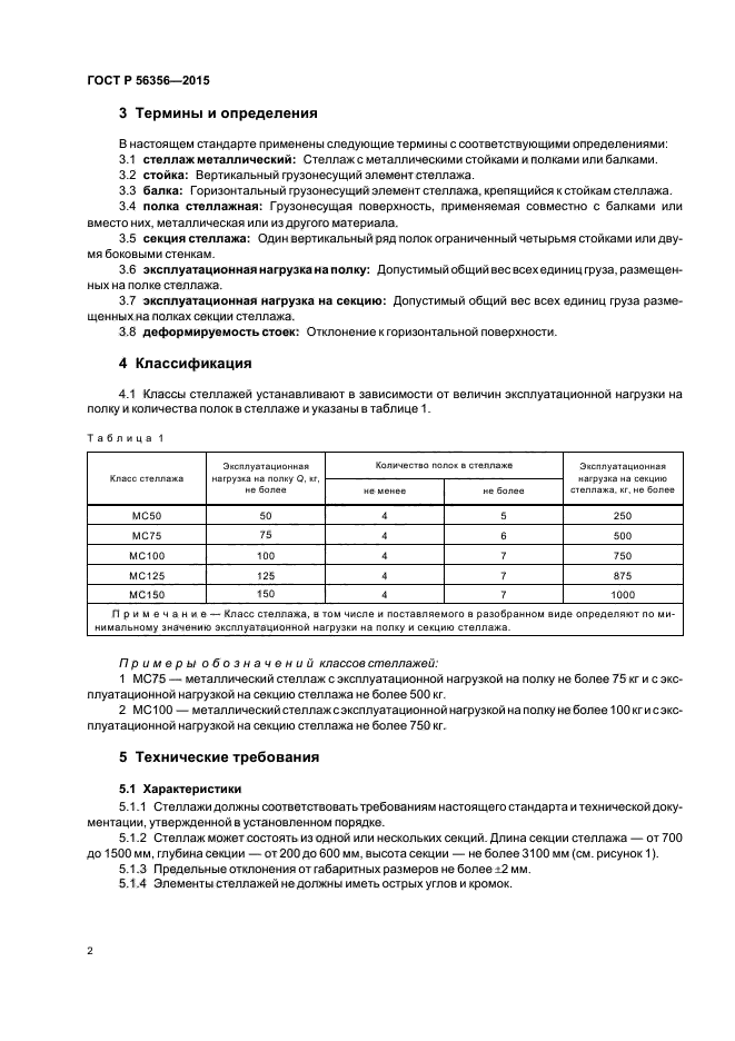 ГОСТ Р 56356-2015