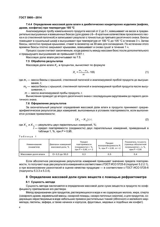 ГОСТ 5900-2014