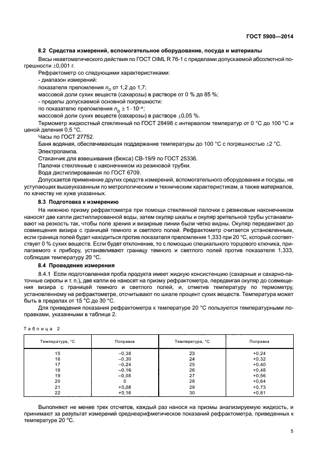 ГОСТ 5900-2014