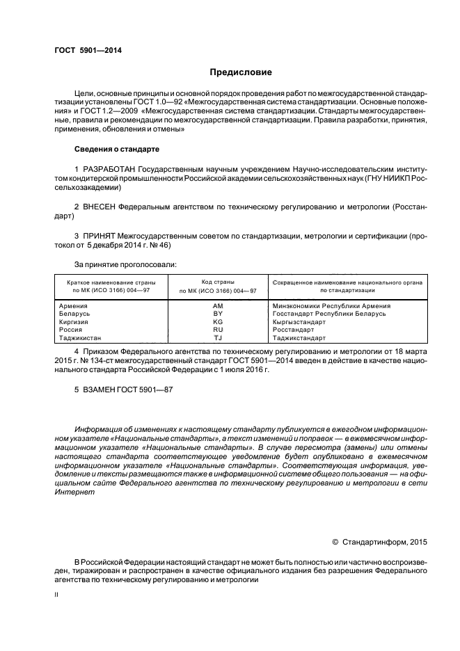 ГОСТ 5901-2014