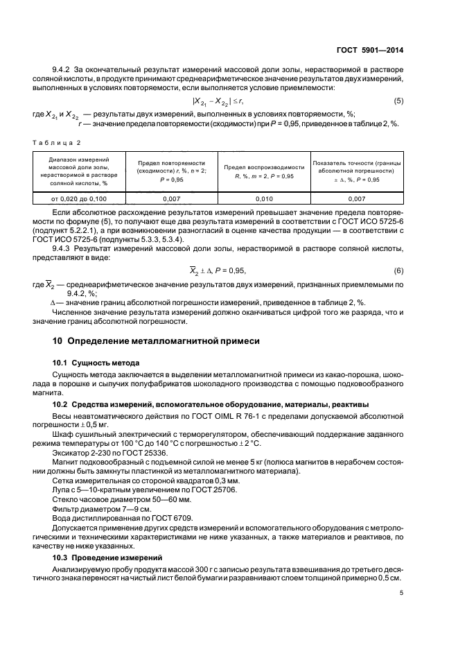 ГОСТ 5901-2014